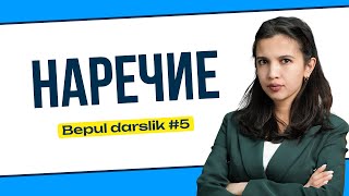 видео: НАРЕЧИЕ | BEPUL DARS картинка: НАРЕЧИЕ | BEPUL DARS