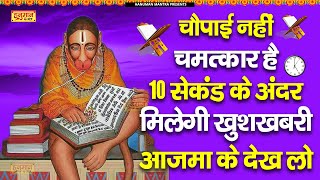 चौपाई नहीं चमत्कार है 10 सेकंड के अंदर मिलेगी खुशखबरी आजमा कर देखलो | Shri Hanuman Amritwani