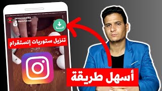 تحميل ستوري انستقرام بجودة عالية | اسهل طريقة 2023