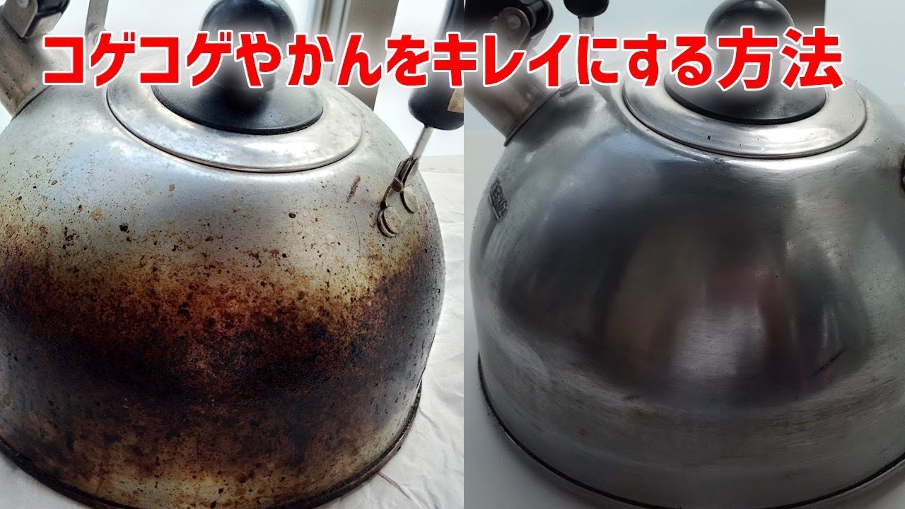 掃除 vol.7】コゲコゲやかんをピカピカにする方法 - YouTube