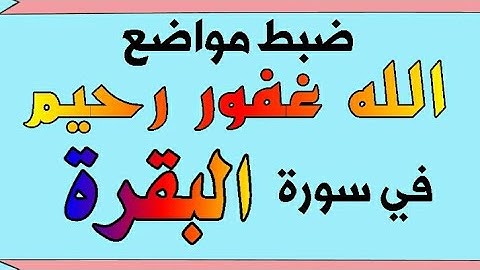 ضبط مواضع( الله غفور رحيم ) في سورة البقرة