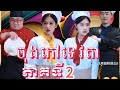រឿង ចុងភៅទេវតា(ភាគទី2) ល្អមើល