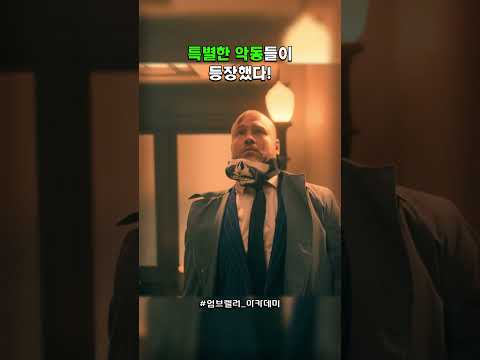 잼민이라고 무시하면 큰일 남 #엄브렐러아카데미 #엘리엇페이지 #넷플릭스