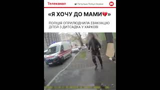 «Я ХОЧУ ДО МАМИ» ДІТИ ПІД ЧАС ЕВАКУАЦІЇ З ДИТСАДКА У ХАРКОВІ.