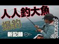 人人釣大魚┃ 大物衝擊 ┃爆釣新記錄 ┃1.75新竿┃大漁小魚#104