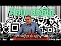 Світовий обман. Наш вибір. О Андрусишин  Християнські проповіді 17.09.2021