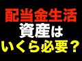 【セミリタイア】夢の配当金生活には株や債券はいくら必要なの？