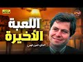 لأول مرة على اليوتيوب فيلم التشويق اللعبة الأخيرة بطولة حسين فهمي لأول مرة على اليوتيوب فيلم التشويق اللعبة الأخيرة بطولة حسين فهمي