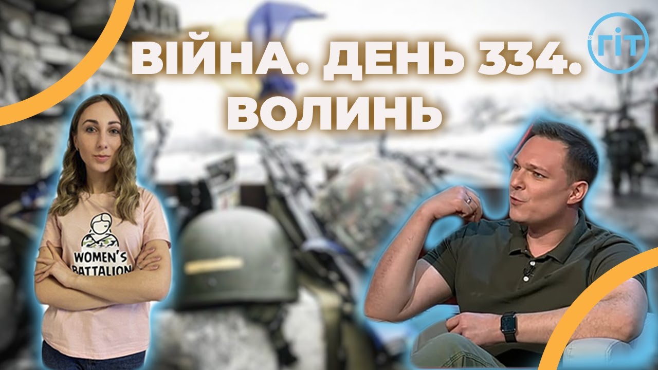 Війна. День 334. Волинь. Разом до перемоги! - YouTube