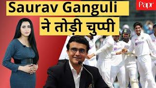 Saurav Ganguli ने भारतीय टीम में चल रहे बल्लेबाजों के विवाद पर चुप्पी तोड़ दी है...जानिए क्या कहा