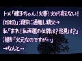 【修羅場】トメ「嫁子ちゃん!火事!火が消えない!(オロオロ)」消防に通報し鎮火→私「あれ!私両親の位牌は?形見は?」消防「火元なのですが…」→なんと…