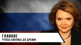 Вера Кузьмина | Главное, Чтобы Боялись До Дрожи!