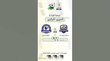مستقبل الرويسات 1 0 مولودية البيض الجولة الـ 2 الدوري الجزائري الممتاز 2026 2025 