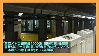 東京メトロ銀座線1000系 発着集 フルリニューアルされた日本最古級の地下鉄駅「田原町駅」＆PMSM制御の近未来的なサウンド GINZA SUBWAY LINE TRAIN Series1000