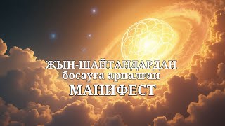 видео: Энергетикалық паразиттерден, жын-шайтандардан босату жария-манифесті картинка: Энергетикалық паразиттерден, жын-шайтандардан босату жария-манифесті