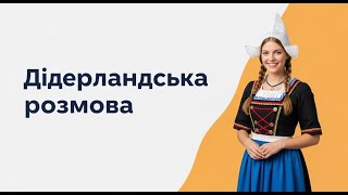видео: Нідерландська розмова (повільно) | Почніть говорити вже сьогодні! | Вчіться і смійтесь картинка: Нідерландська розмова (повільно) | Почніть говорити вже сьогодні! | Вчіться і смійтесь