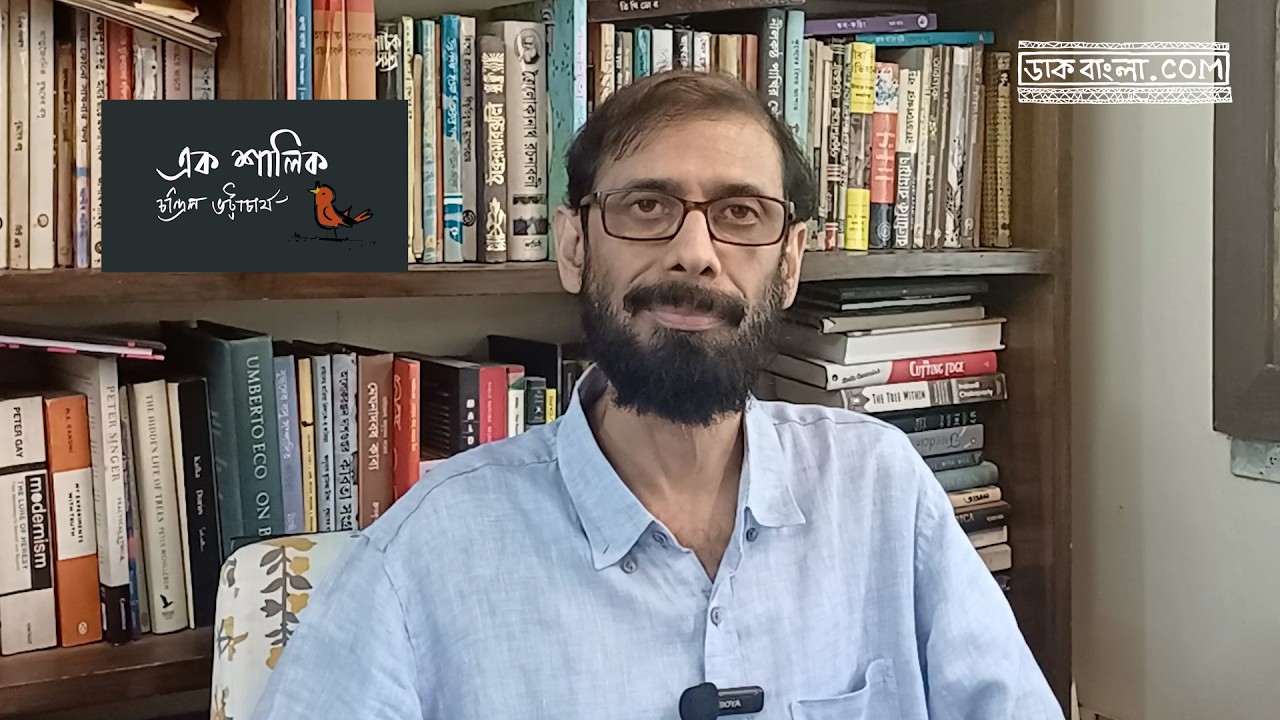 chandril | এক শালিক | খুনের উল্লাস