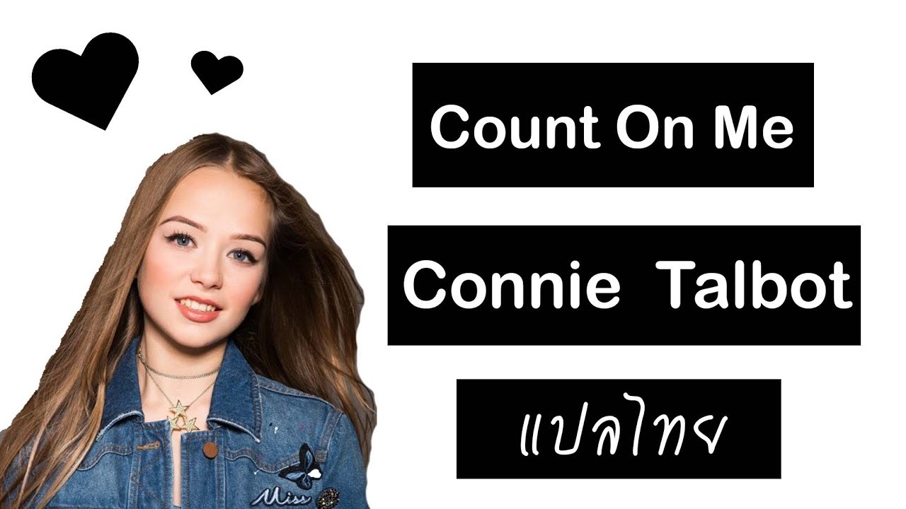 Connie Talbot - Count on me #เธรดเพลง #แปลเพลง #ConnieTalbot