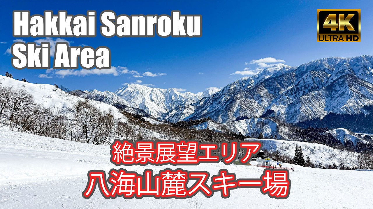 【4K SKI JAPOW】八海山麓スキー場｜圧倒的絶景エリア｜コース紹介（Hakkai Sanroku Ski Area）-2026/2/4