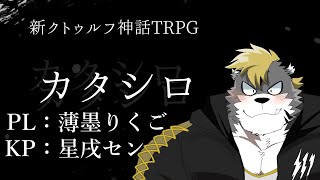 【新クトゥルフ神話TRPG】 カタシロ PL：薄墨りくご 【Vtuber/星戌セン/#vtuber #カタシロ】