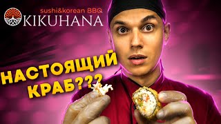 Ресторан KIKUHANA, ролл с крабом за 830р? Что с роллами из ресторанов?