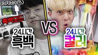 24시간동안 흑백 VS 컬러!! 색깔이 없는 삶은 어떨까?!?!