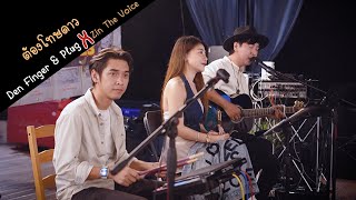 ต้องโทษดาว - เบิร์ด ธงไชย Cover by Den Finger & Plug FEAT Zin The Voice