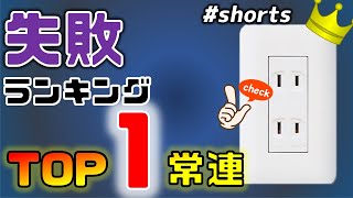 家づくりで最も多い、失敗ポイントのコンセント【#shorts】