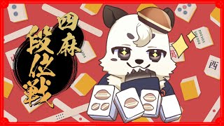 [#雀魂 / #段位戦 ]夜活。四麻段位戦。昨日のコミケ疲れがとれたから今度こそポイントを増やす。[Vtuber餡くま]