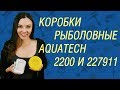 Коробки Aquatech 2200 и 227911