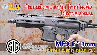 รีวิวปืน Sig Sauer MPX 6 นิ้ว ปืนกลมือสวัสดิการสำนักงานตำรวจแห่งชาติ(สตช.)