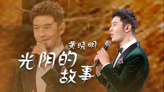 黄晓明演唱《光阴的故事》清亮嗓音唱出不一样的味道 [精选中文好歌] | 中国音乐电视 Music TV