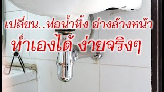 Easy DIY : เปลี่ยนท่อน้ำทิ้งใต้อ่างล้างหน้า ทำง่ายๆ ด้วยตัวเอง