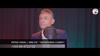 PETKO VOKAL I ORK.VIP -''EDINSTVENA LIUBOV''/ПЕТКО ВОКАЛ И ОРК.ВИП -''ЕДИНСТВЕНА ЛЮБОВ'' 2023 Resimi