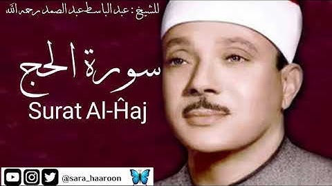 سورة الحج للشيخ : عبد الباسط عبد الصمد بجودة عالية (22)