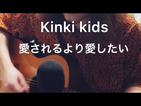 愛されるより愛したい / Kinki kids  1コーラス＋大サビ　弾き語りカバー　[勝手に名曲百選其36]
