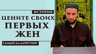 Цените своих первых жен | История