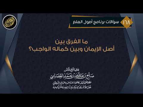ما الفرق بين أصل الإيمان و كماله الواجب الشيخ صالح العصيمي