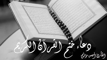 دعاء ختم القرآن الكريم بصوت القارئ أحمد مؤنس#quran#دعاء#دعاء_مستجاب #ختم_القرآن_الكري #ختم_القران