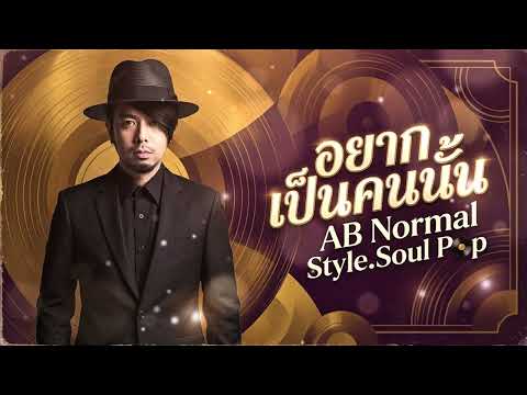 อยากเป็นคนนั้น - AB Normal [Style.Soul Pop]