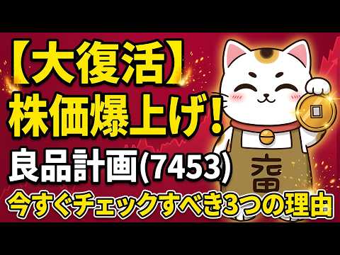 【大復活】オワコンからの株価爆上げ！良品計画(7453)を今 ...