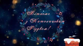 Привітання Ізяславського міського голови християнам західного обряду з Різдвом Христовим!