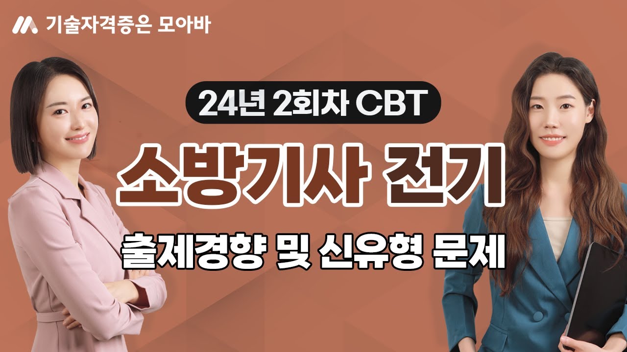 24년 2회차 소방설비기사 전기 필기 출제경향 및 신유형 문제 미리보기!