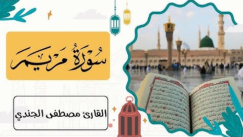 سورة مريم كاملة مكتوبة ومترجمة للقاريء مصطفي الجندي |Mostafa Elgendy