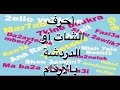 الحروف العربية بالارقام - أحرف الشات بالأرقام