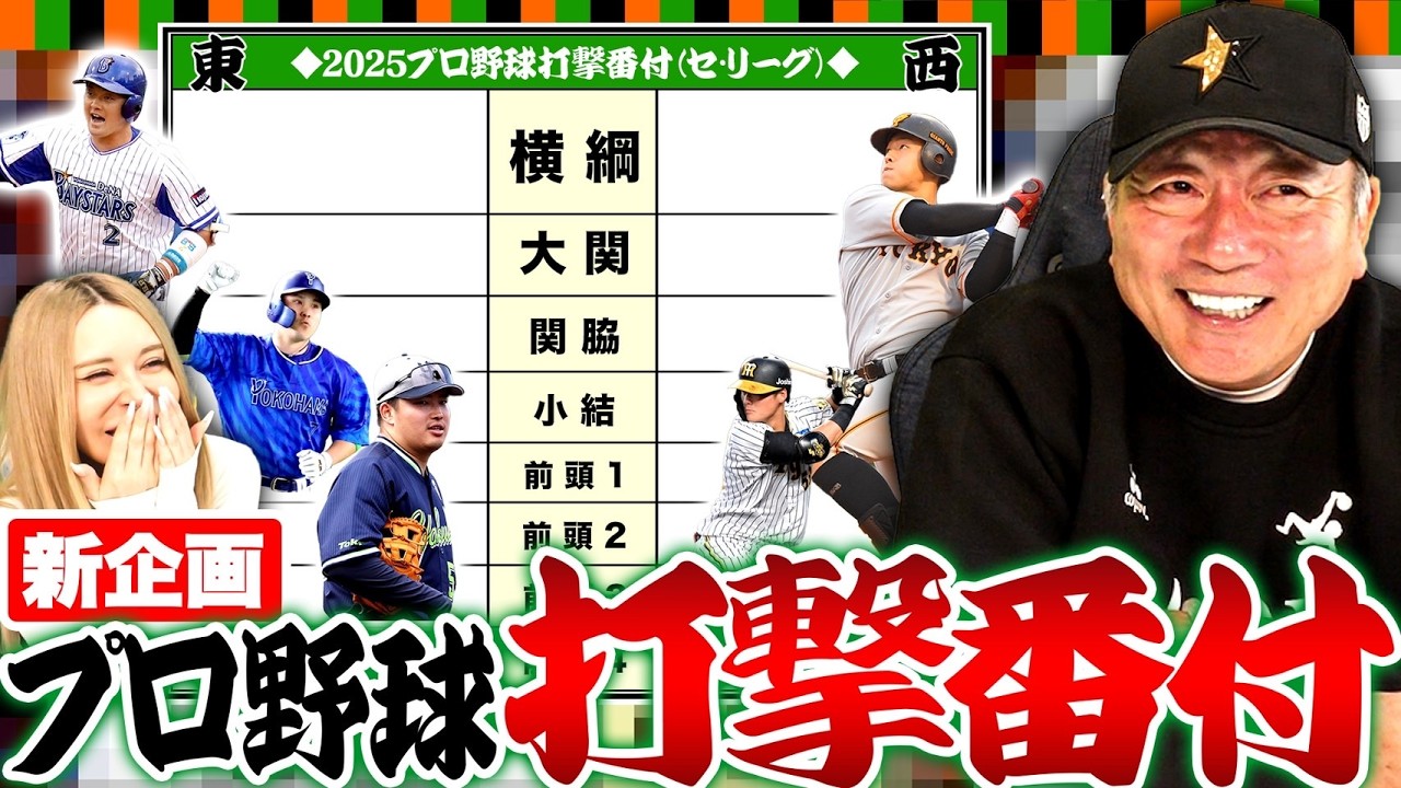 【プロ野球開幕直前】2025年開幕前に決まった「セリーグ打撃番付」について発表します!横綱は!?番付の上位に来るのは誰だ?【プロ野球】