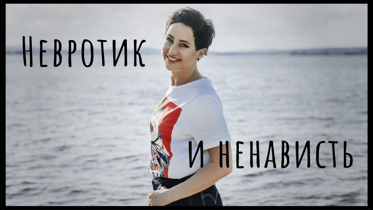 Невротик и его ненависть к себе - YouTube