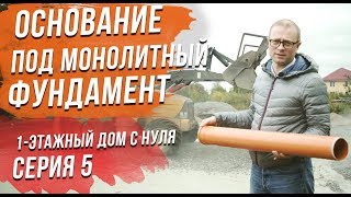 видео Возведение фундамента в зависимости от грунта. Типы фундаментов