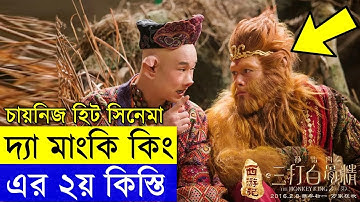 The Monkey King 2 Movie Explained in Bangla | Chinese Fantasy Film in Bangla | Random video Channel