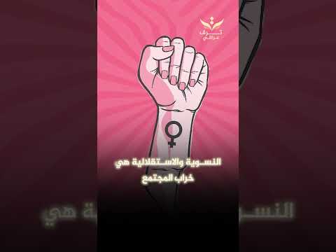 شمس الكويتية تعارض المساواة بين الرجل والمرأة وته اجم الفكر النسوي